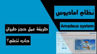 طريقة الحجز على نظام اماديوس🌀 | how to make airline bookings on Amadeus 🌀system✈️✈️✈️