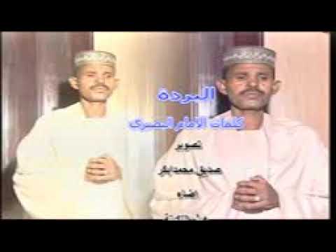 الطيب حسب الرسـول الــبرده