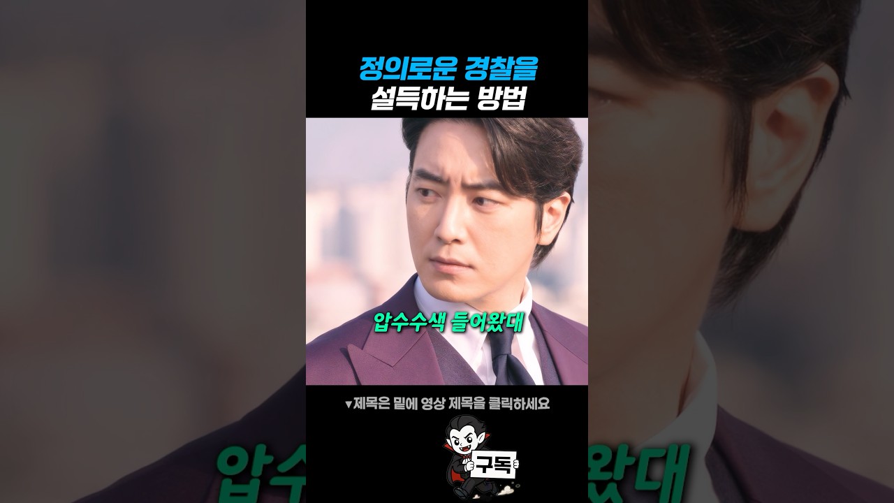 정의로운 경찰을 설득하는 방법