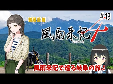【風雨来記4】風雨来記で巡る岐阜の旅 #13　鵜瀬 垂 編 その3
