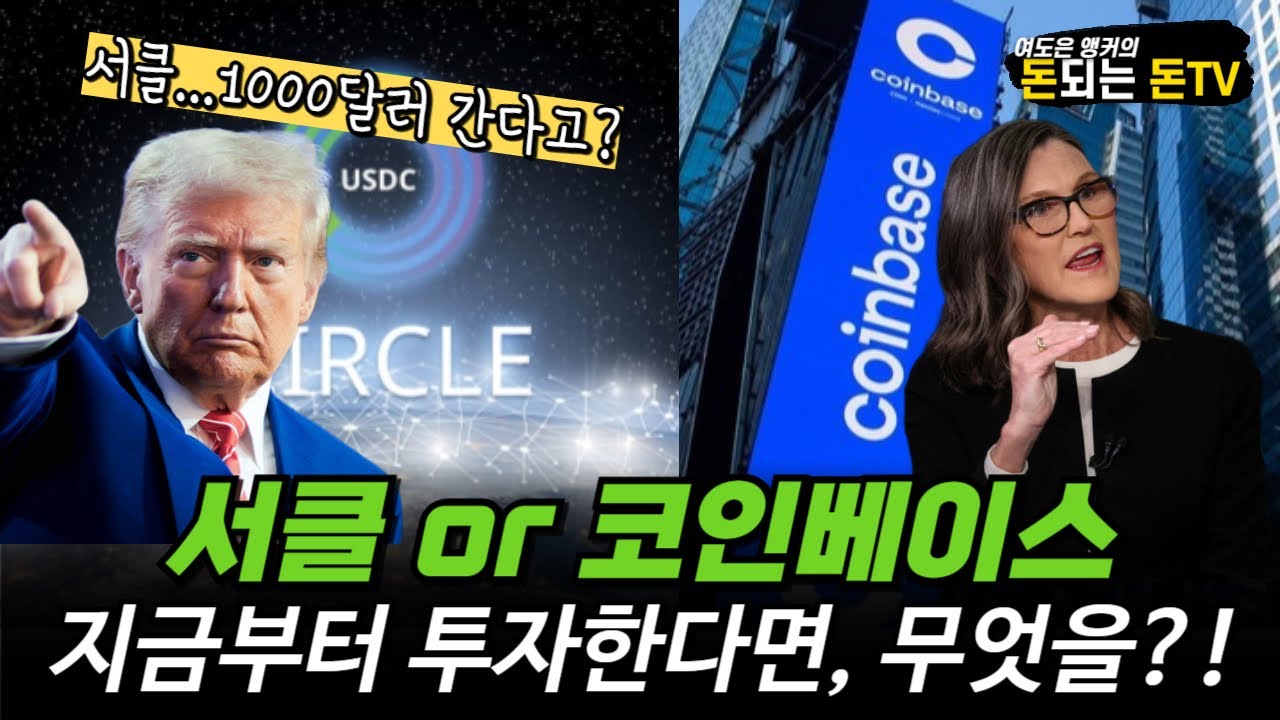 서클, 코인베이스...지금 사도 될까? 스테이블 코인의 최대수혜주는 서클일까 코인베이스일까?