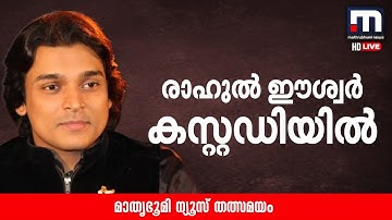 രാഹുൽ ഈശ്വർ കസ്റ്റഡിയിൽ | Rahul Easwar | Kerala Police | Rahul Mamkootathil