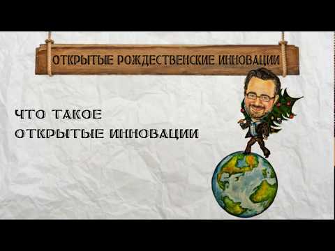 Что такое открытые инновации