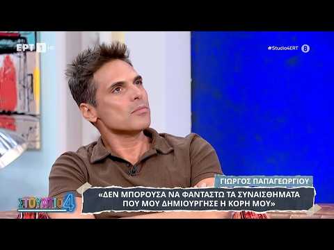 Γιώργος Παπαγεωργίου: «Δεν μπορούσα να φανταστώ τα συναισθήματα που μου δημιούργησε η κόρη μου»