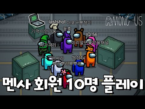 <strong>멘사회원</strong> 10명 모아서 플레이 해봤습니다 역대급 어몽어스 [어몽어스]