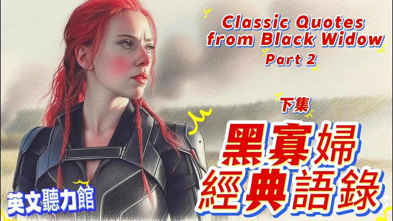 🎬 Black Widow 英文聽力｜娜塔莎 經典語錄 下集｜英語學習【英文聽力館 #23】#黑寡婦 #blackwidow #英文學習 #英語聽力  #漫威電影 #經典台詞 #漫威宇宙 #英文片語