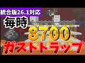 【マイクラ統合版】一時間で8700の火薬が手にはいるガストトラップの作り方