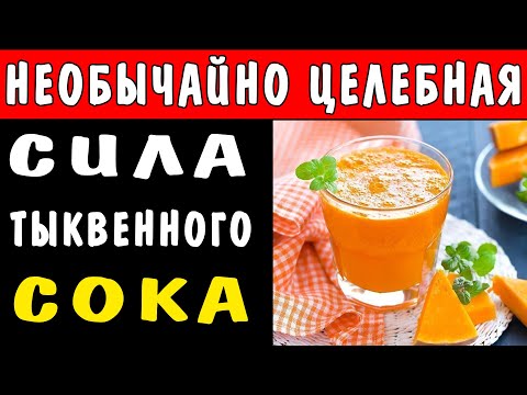 НЕВЕРОЯТНАЯ ЦЕЛЕБНАЯ СИЛА ТЫКВЕННОГО СОКА + РЕЦЕПТ