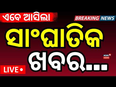 LIVE: ଦିନ ୩ଟାରେ ଚମକାଇଲା ଖବର | Low Pressure News Today | Odisha Rain News | Solar Eclipse 2026 | DGP
