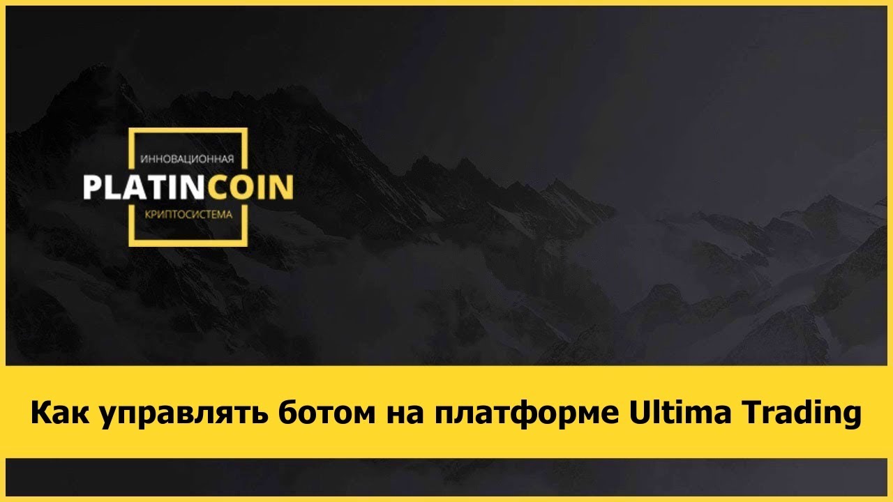 Как управлять ботом на платформе Ultima Trading