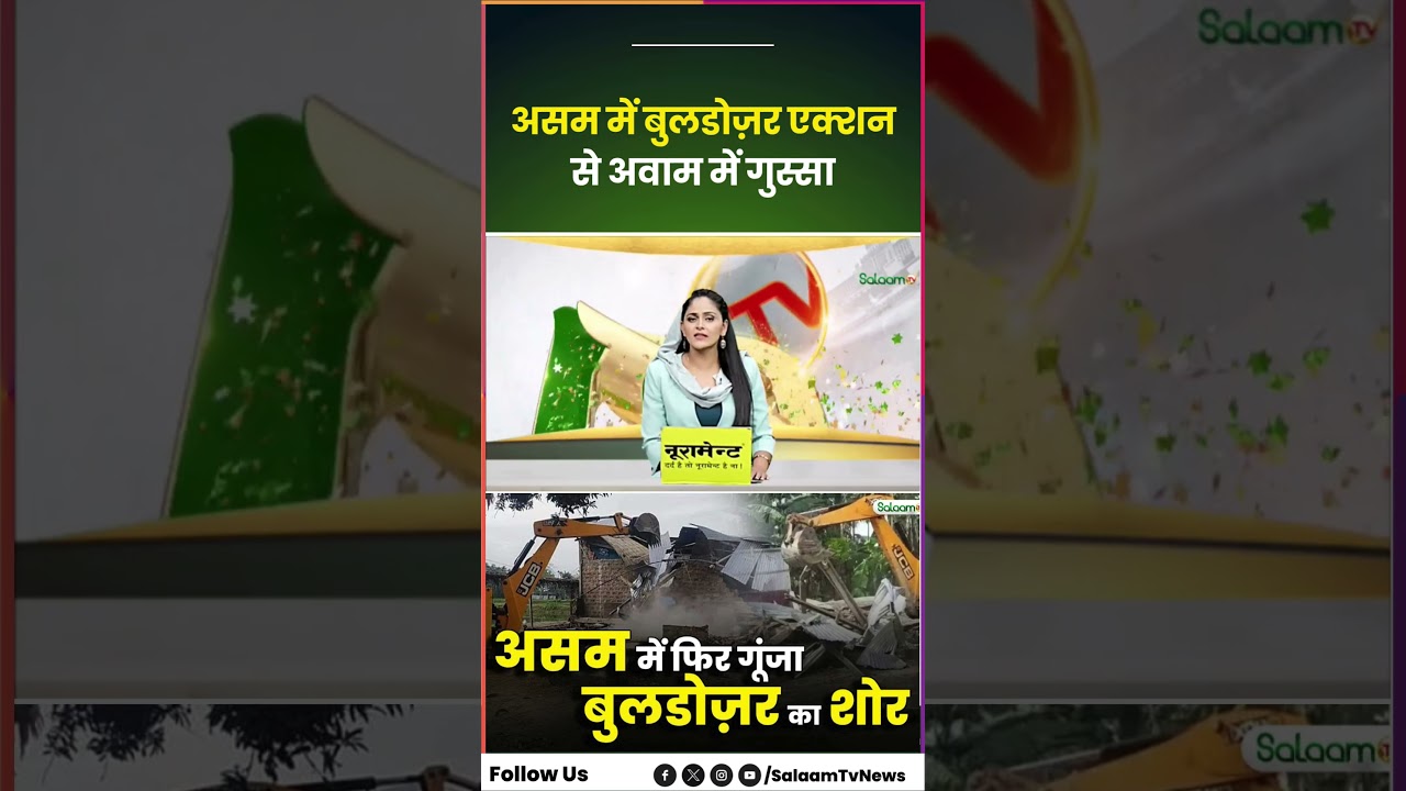 Assam Bulldozer Action : असम में बुलडोज़र एक्शन से अवाम में गुस्सा | Salaam TV