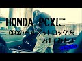 HONDA PCXにCGCのヘルメットロックをつけてみた！