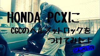 HONDA PCXにCGCのヘルメットロックをつけてみた！