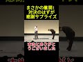まさかの展開！対決のはずが感謝サプライズ#面白い#お笑い#ネタ#爆笑#癒し#funny