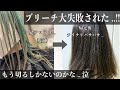 【髪テロテロ..】縮毛矯正毛にブリーチ大失敗？！これからどうしよう..