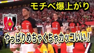 🔴カッコ良すぎる選手入場！やっぱり浦和レッズの選手入場が1番かっこイイ！＃shorts/明治安田生命Ｊ１リーグ/浦和レッズ/DAZN/ハイライト/サッカー日本代表/日本代表/健康/フィットネス/金融
