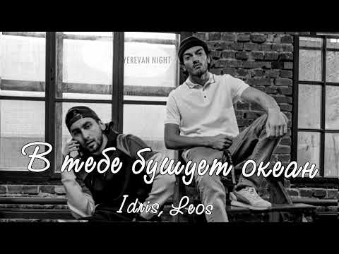 Idris & Leos - В тебе бушует океан ты чиста как горный лотос (Новую песню 2022)