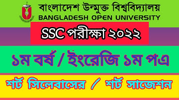 উন্মুক্ত SSC পরীক্ষা ২০২২ শর্ট সাজেশন |Open university SSC Exam 2022 English1st paper short syllabus