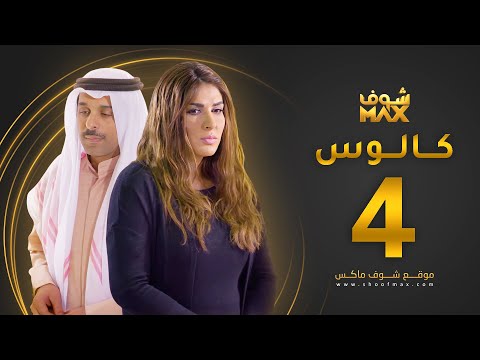 مسلسل كالوس الحلقة 4 زهرة عرفات يعقوب عبدالله