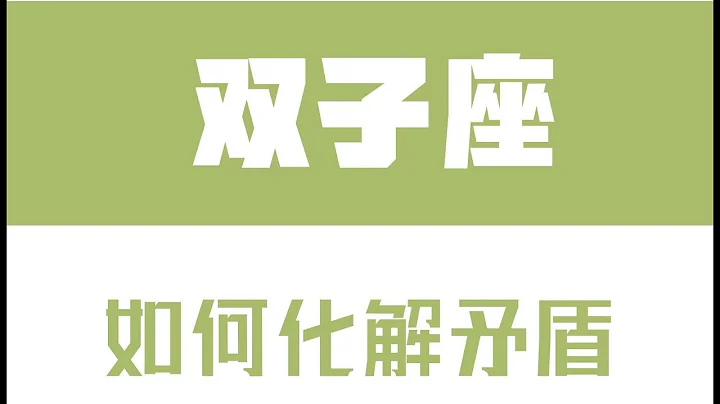 “陶白白”如何化解和双子座的矛盾：双子最喜欢针锋相对的对手 - 天天要闻