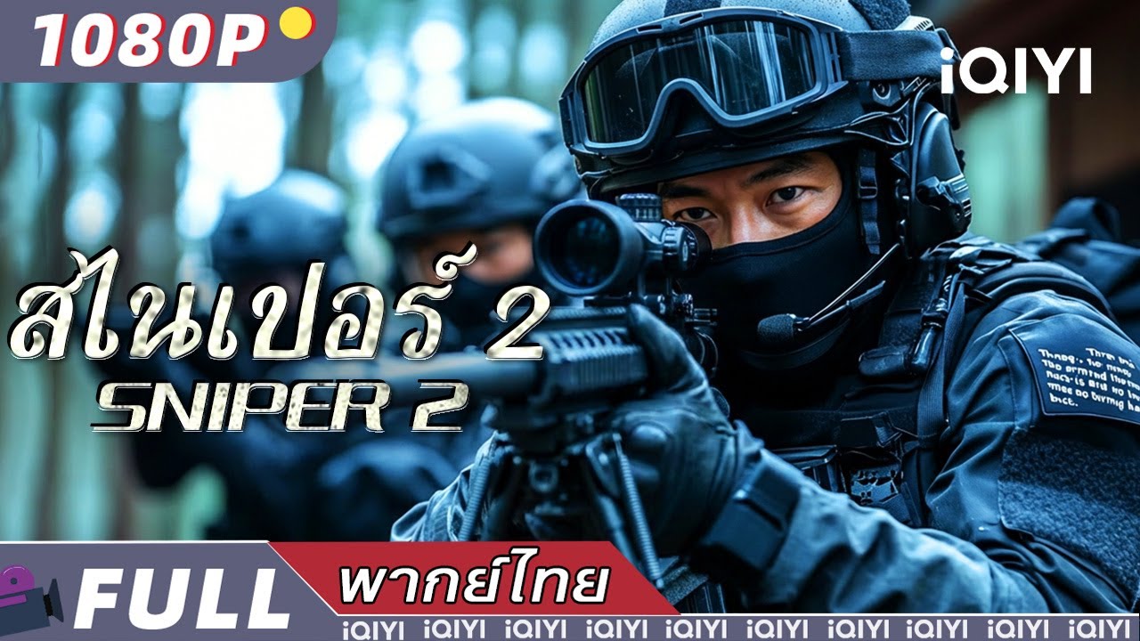 พากย์ไทย| สไนเปอร์ 2 Sniper 2 | แอ็กชั่น อาชญากรรม ตำรวจและผู้ร้าย | iQIYI movie Thai