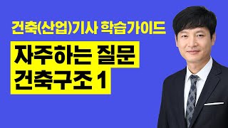 [건축기사 필기] 건축기사, 건축산업기사 필기 자주하는 질문FAQ : 건축구조1