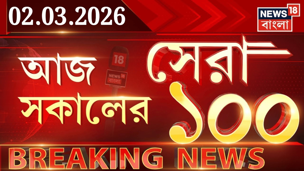 Today Breaking News LIVE| আজ সকালের সেরা ১০০ খবর | WB Voter List 2026 | WB SIR News |Iran Israel War