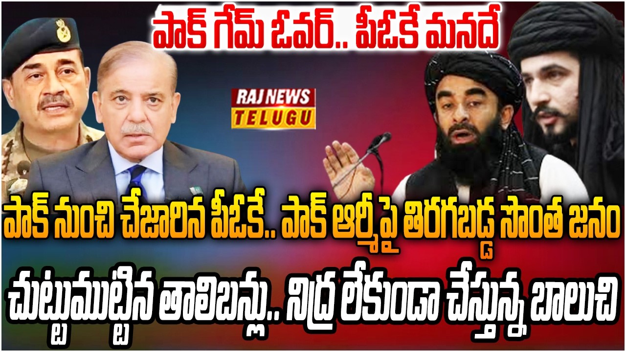 Pakistan Raj Eng పాక్ పై ఆగని తాలిబన్ల వేట.. మునీర్ కు వణుకు పుట్టిస్తున్న బాలుచి | Big ...