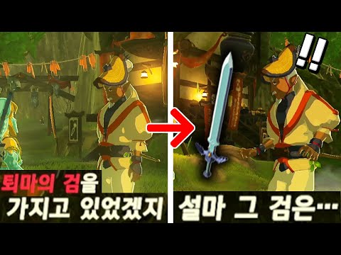 미리 마스터 소드를 가지고 있으면 NPC의 대사가 달라질까? (젤다의 전설 야생의 숨결)