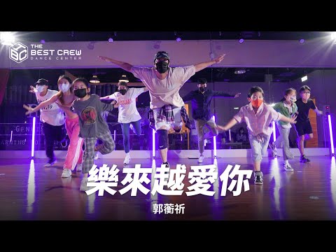 "樂來越愛你" 郭蘅祈 X TBC X A$H CHOREOGRAPHY X HIP HOP BASICS 基礎律動