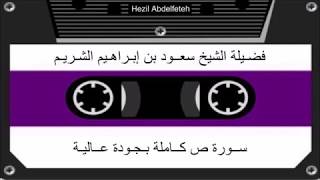 ســورة ص كــاملة بـجـودة عــاليـة | فضـيلة الشيخ سعــود الشـريـم