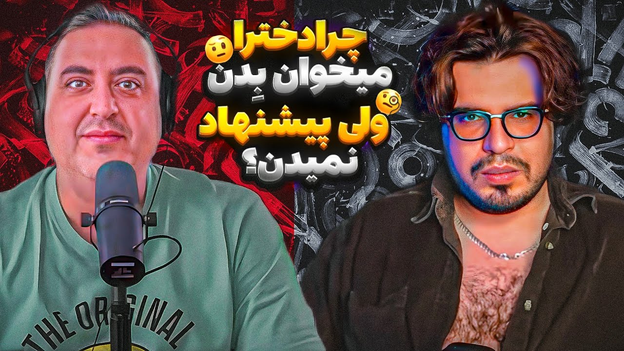 چرا دخترا میخان ب$ن ولی پیشنهاد نمیدن