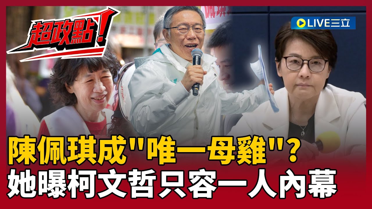 【超政點！】容不下雙黃？黃珊珊遭排擠邊緣化 陳佩琪成「唯一母雞」？林延鳳酸爆民眾黨：其實講白了「眼裡只有柯文哲啦」！｜【驚爆新聞線】20260118｜三立新聞台
