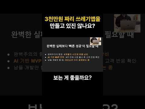 3천만원 짜리 쓰레기앱을 만들고 있진 않나요?