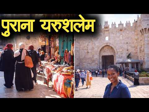 Purana Jeru Salem | Khud Dekhiye