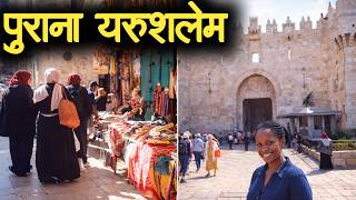 Purana Jeru Salem | Khud Dekhiye
