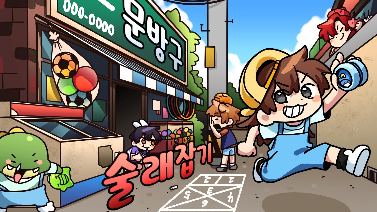 콩알탄 터뜨리며 도망가던 그 시절 문방구 술래잡기