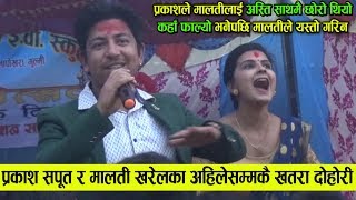 परकश सपतक अहलसममक खतर दहर Prakash Saput Live Dohori Latest Vs Malati Kharel