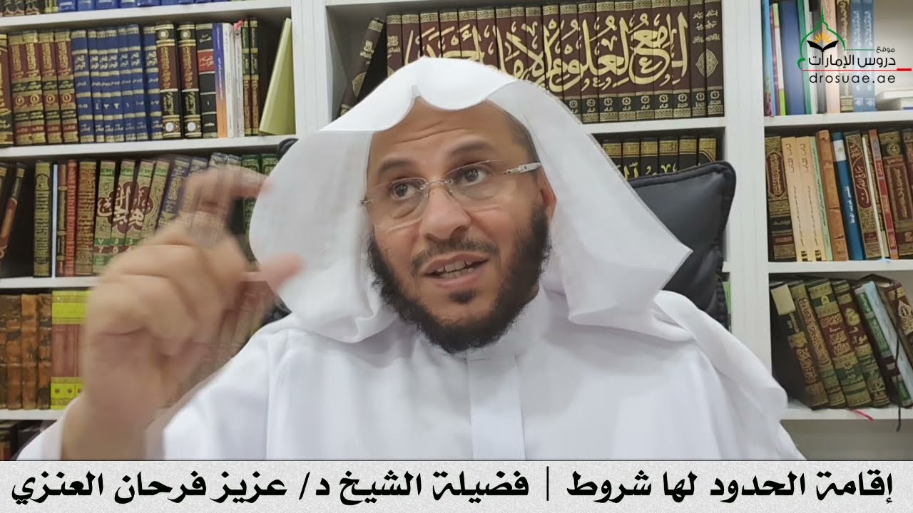 إقامة الحدود لها شروط | فضيلة الشيخ د/ عزيز فرحان العنزي