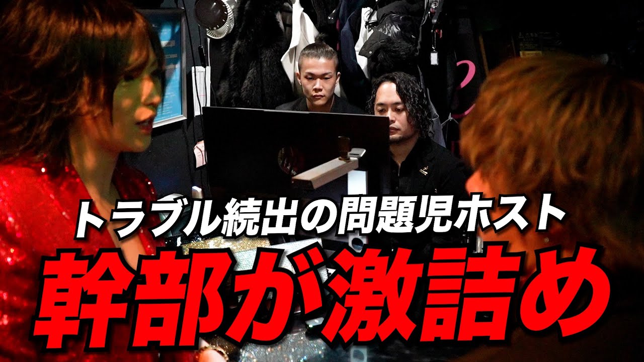 【激録】トラブル続出の問題児ホストに幹部が激詰め