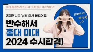 반수해서 2024년 홍대 미대 수시합격! 홍대유니온 상담와서 울었어요!