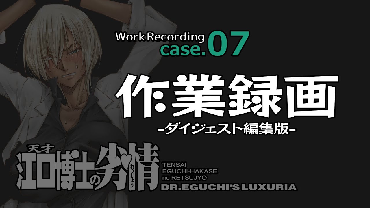 作業録画】江口博士の劣情 /case07 【ダイジェスト】 - YouTube