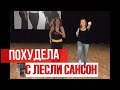 ТРЕНИРОВКА ДЛЯ ПОХУДЕНИЯ🏃‍♀️| МОИ РЕЗУЛЬТАТЫ | ХУДЕЮ С ЛЕСЛИ САНСОН