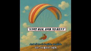 '그냥 흘러가, 음악 속에 ☁️✨' | NEIKED, Portugal. The Man - Glide [가사/해석/Lyrics]