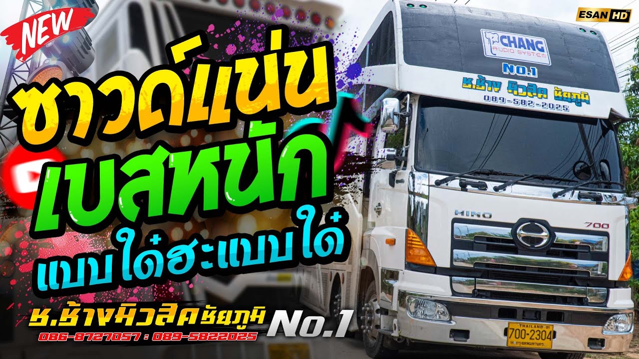 ซาวด์แน่น!! แบบใด๋ห๊ะแบบใด๋🔥แสดงสดมันๆเบสหนัก - รถแห่ช.ช้างมิวสิค ชัยภูมิ No.1 | ชุดใหม่ล่าสุด 2025