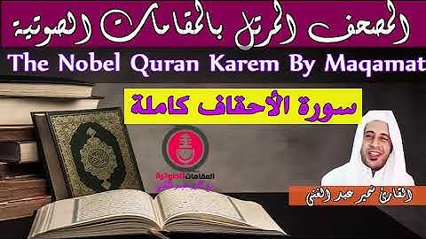 مصحف المقامات الصوتية - سورة الأحقاف كاملة | Surah Al-Ahqaf Full By Maqamat