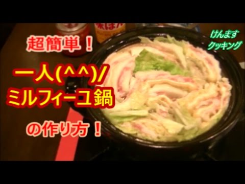 【簡単鍋】一人ミルフィーユ鍋の作り方！〔油揚げ春雨入り〕