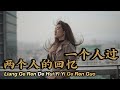 Liang Ge Ren De Hui Yi Yi Ge Ren Guo 两个人的回忆一个人过 Helen Huang Cover - Lagu Mandarin Lirik Terjemahan