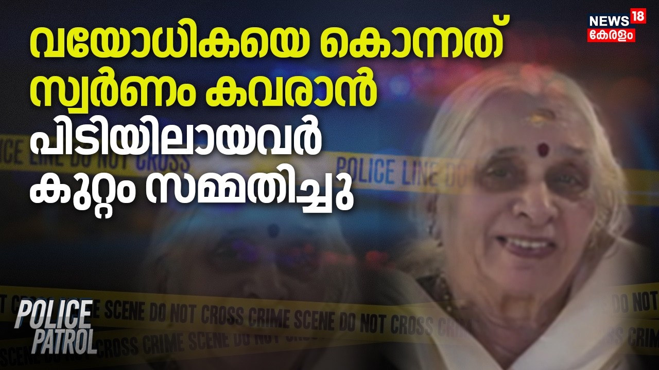 വയോധികയെ കൊന്നത് സ്വർണം കവരാൻ; പിടിയിലായവർ കുറ്റം സമ്മതിച്ചു |Coimbatore Murder Case | Theft