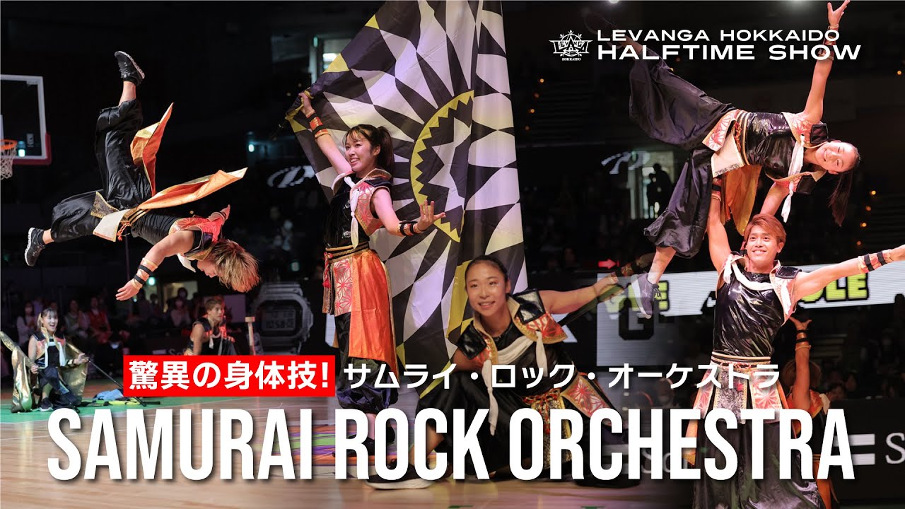 【驚愕の身体技】サムライ・ロック・オーケストラ【10/14(土)ハーフタイムショー】